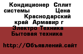 Кондиционер (Сплит-системы) MDV 07  › Цена ­ 9 989 - Краснодарский край, Армавир г. Электро-Техника » Бытовая техника   